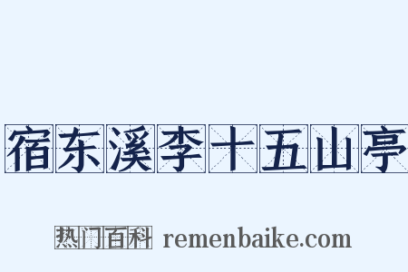 宿东溪李十五山亭是什么意思的图片